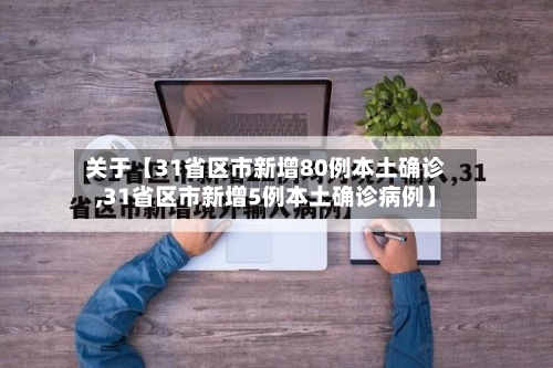 关于【31省区市新增80例本土确诊,31省区市新增5例本土确诊病例】-第2张图片