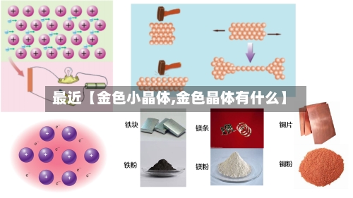 最近【金色小晶体,金色晶体有什么】