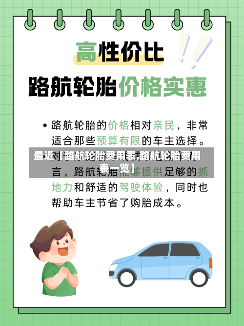 最近【路航轮胎费用表,路航轮胎费用表一览】