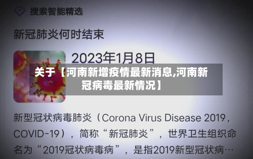 关于【河南新增疫情最新消息,河南新冠病毒最新情况】