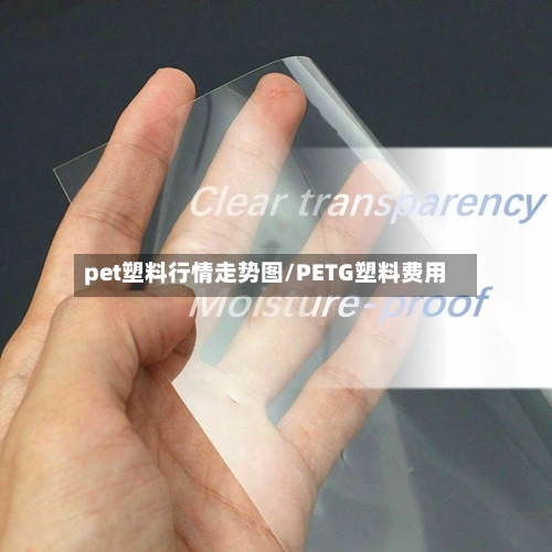 pet塑料行情走势图/PETG塑料费用-第2张图片