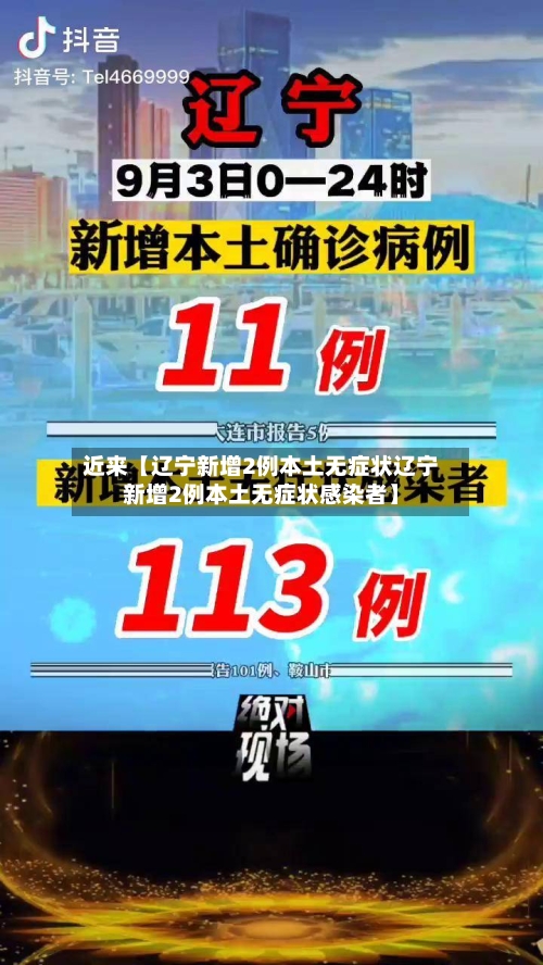 近来【辽宁新增2例本土无症状辽宁新增2例本土无症状感染者】-第3张图片