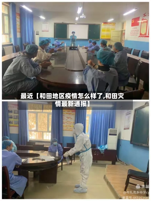 最近【和田地区疫情怎么样了,和田灾情最新通报】-第2张图片