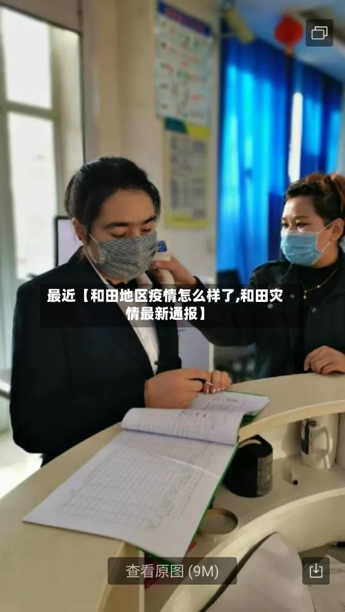 最近【和田地区疫情怎么样了,和田灾情最新通报】