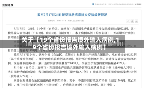 关于【19个省份报告境外输入病例,19个省份报告境外输入病例】-第2张图片