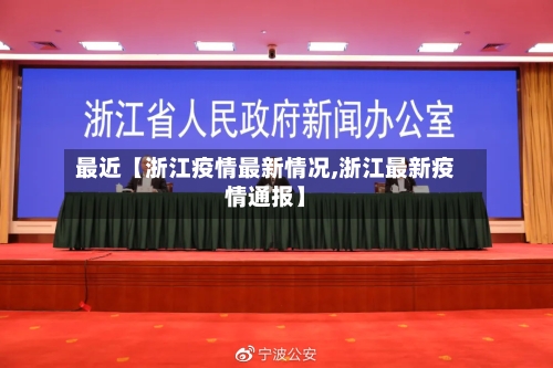 最近【浙江疫情最新情况,浙江最新疫情通报】