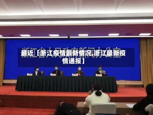 最近【浙江疫情最新情况,浙江最新疫情通报】-第2张图片