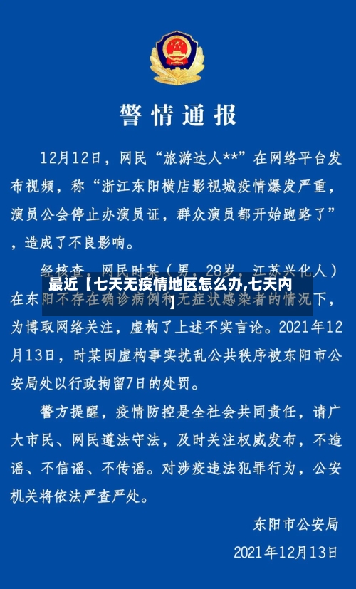 最近【七天无疫情地区怎么办,七天内】-第2张图片