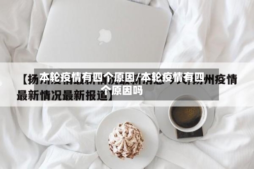 本轮疫情有四个原因/本轮疫情有四个原因吗-第2张图片