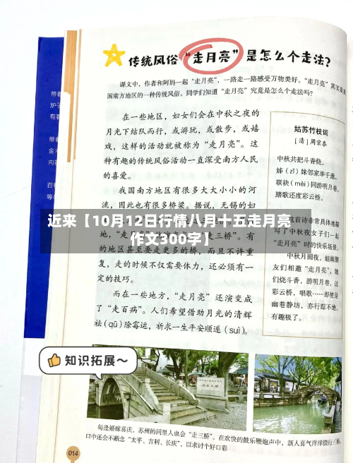 近来【10月12日行情八月十五走月亮作文300字】