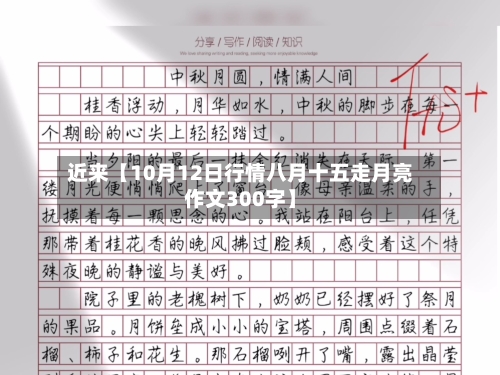 近来【10月12日行情八月十五走月亮作文300字】-第2张图片