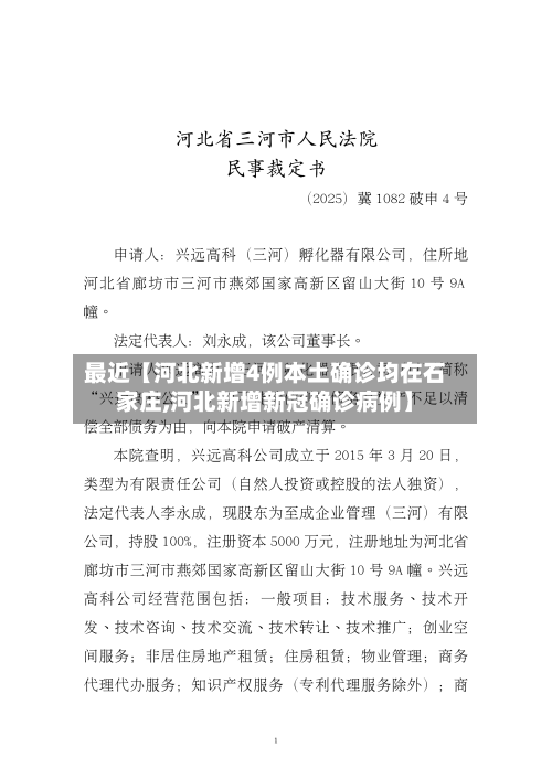 最近【河北新增4例本土确诊均在石家庄,河北新增新冠确诊病例】-第2张图片