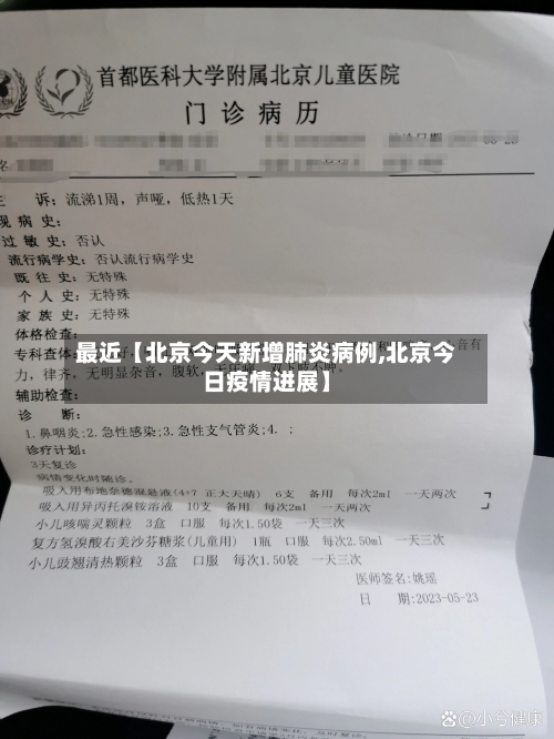 最近【北京今天新增肺炎病例,北京今日疫情进展】