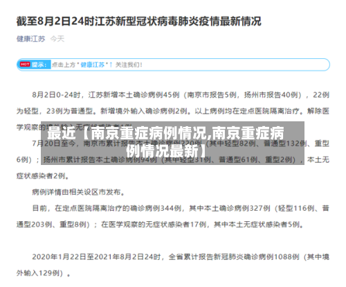 最近【南京重症病例情况,南京重症病例情况最新】-第2张图片