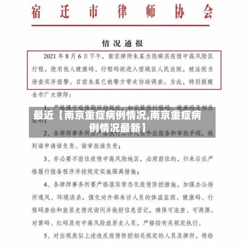 最近【南京重症病例情况,南京重症病例情况最新】