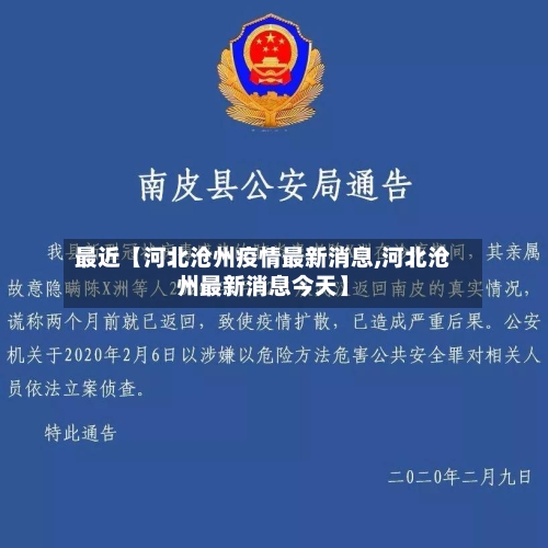 最近【河北沧州疫情最新消息,河北沧州最新消息今天】