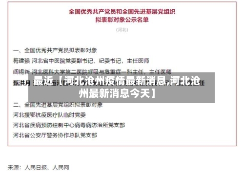 最近【河北沧州疫情最新消息,河北沧州最新消息今天】-第2张图片