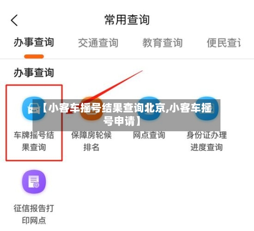 【小客车摇号结果查询北京,小客车摇号申请】-第2张图片