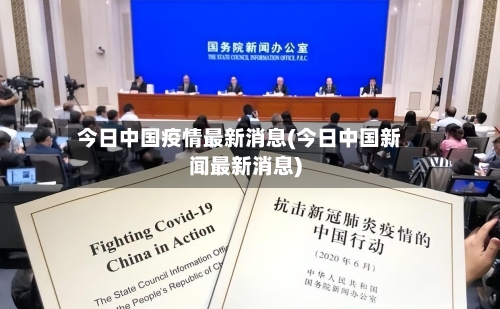 今日中国疫情最新消息(今日中国新闻最新消息)