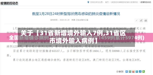 关于【31省新增境外输入7例,31省区市境外输入病例】-第3张图片
