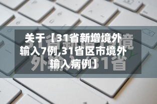 关于【31省新增境外输入7例,31省区市境外输入病例】