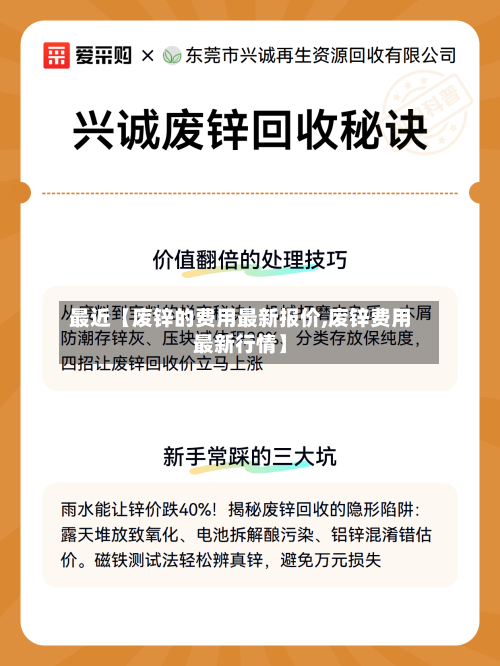 最近【废锌的费用最新报价,废锌费用最新行情】-第2张图片