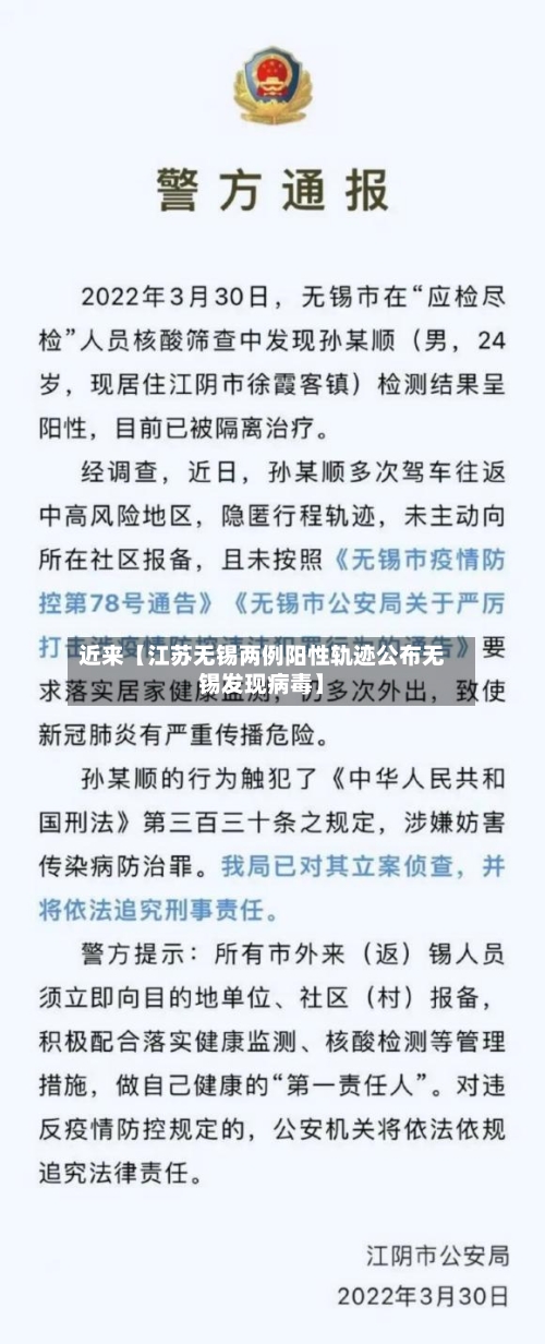 近来【江苏无锡两例阳性轨迹公布无锡发现病毒】-第2张图片