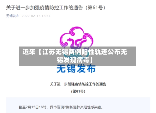 近来【江苏无锡两例阳性轨迹公布无锡发现病毒】