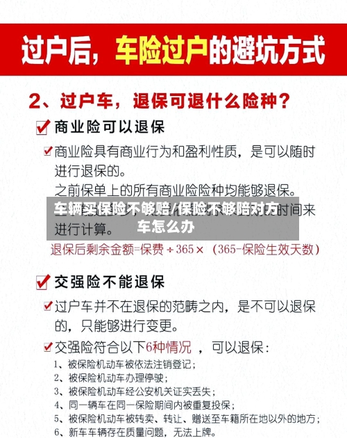 车辆买保险不够赔/保险不够陪对方车怎么办