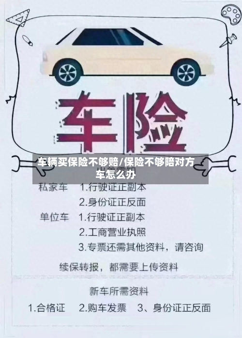 车辆买保险不够赔/保险不够陪对方车怎么办-第2张图片