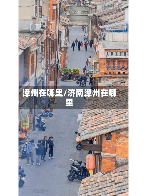 漳州在哪里/济南漳州在哪里-第2张图片