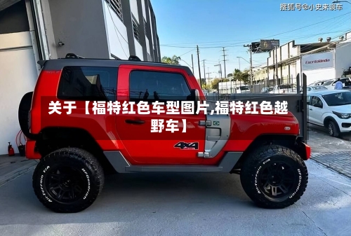 关于【福特红色车型图片,福特红色越野车】-第2张图片