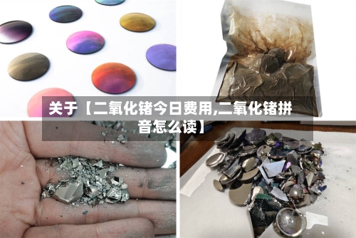 关于【二氧化锗今日费用,二氧化锗拼音怎么读】-第2张图片