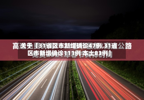 关于【31省区市新增确诊47例,31省区市新增确诊111例 本土83例】-第3张图片