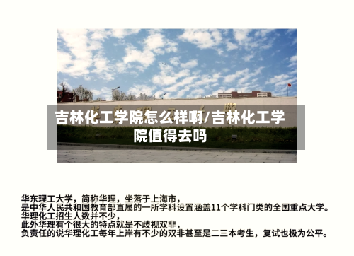 吉林化工学院怎么样啊/吉林化工学院值得去吗