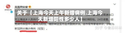 关于【上海今天上午新增病例,上海今天新增阳性多少人】-第3张图片