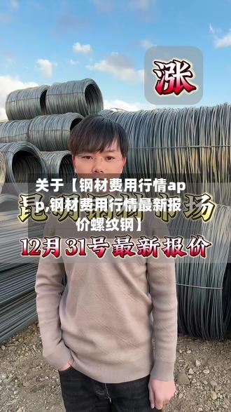 关于【钢材费用行情app,钢材费用行情最新报价螺纹钢】-第2张图片