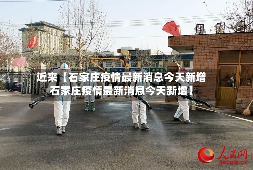 近来【石家庄疫情最新消息今天新增石家庄疫情最新消息今天新增】