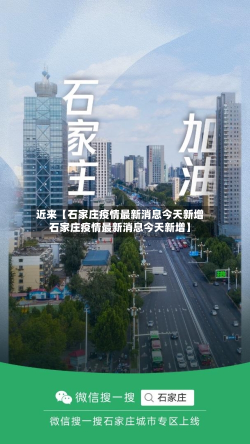 近来【石家庄疫情最新消息今天新增石家庄疫情最新消息今天新增】-第2张图片
