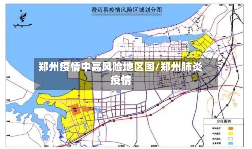 郑州疫情中高风险地区图/郑州肺炎疫情