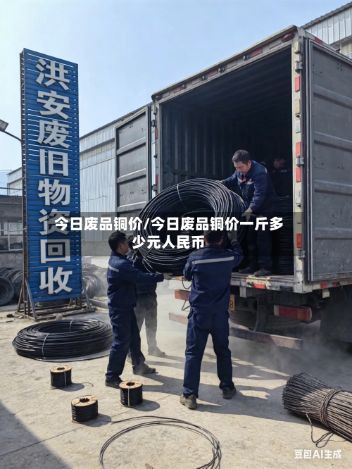 今日废品铜价/今日废品铜价一斤多少元人民币-第2张图片