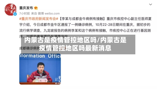 内蒙古是疫情管控地区吗/内蒙古是疫情管控地区吗最新消息-第2张图片