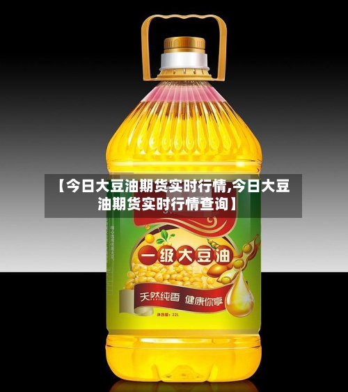【今日大豆油期货实时行情,今日大豆油期货实时行情查询】