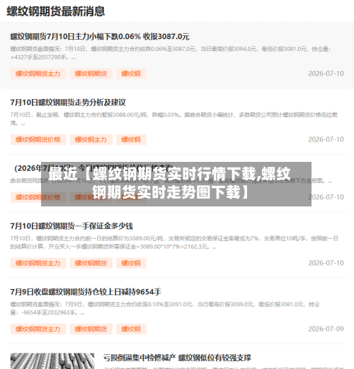 最近【螺纹钢期货实时行情下载,螺纹钢期货实时走势图下载】-第2张图片