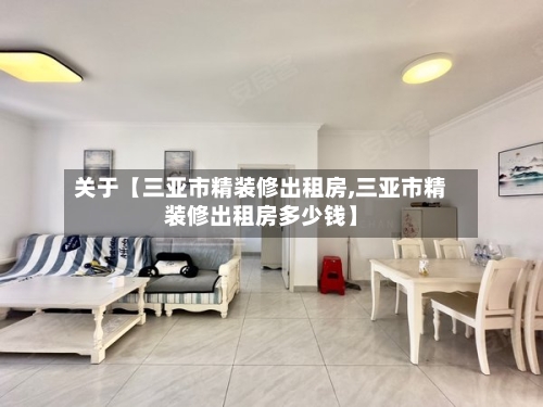 关于【三亚市精装修出租房,三亚市精装修出租房多少钱】-第2张图片