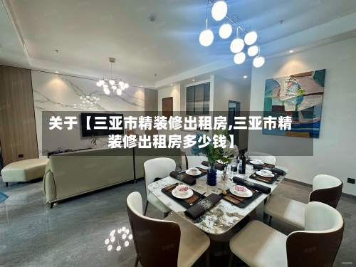 关于【三亚市精装修出租房,三亚市精装修出租房多少钱】