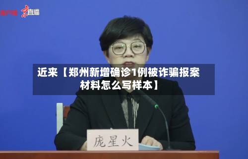 近来【郑州新增确诊1例被诈骗报案材料怎么写样本】