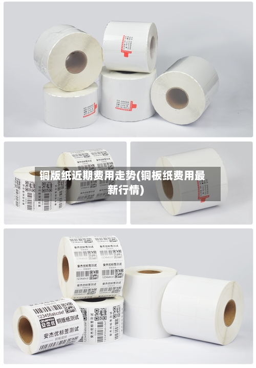 铜版纸近期费用走势(铜板纸费用最新行情)-第3张图片