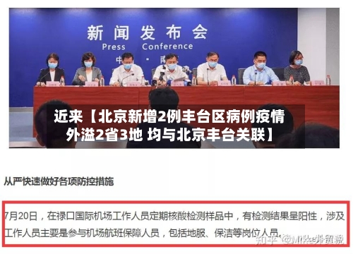 近来【北京新增2例丰台区病例疫情外溢2省3地 均与北京丰台关联】