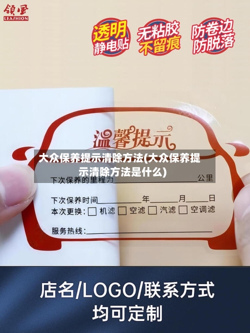 大众保养提示清除方法(大众保养提示清除方法是什么)-第3张图片